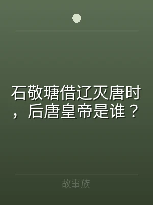 石敬瑭借辽灭唐时，后唐皇帝是谁？