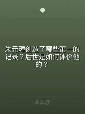 朱元璋创造了哪些第一的记录？后世是如何评