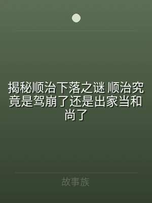 揭秘顺治下落之谜 顺治究竟是驾崩了还是出