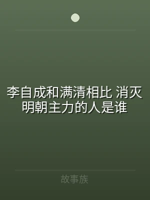 李自成和满清相比 消灭明朝主力的人是谁