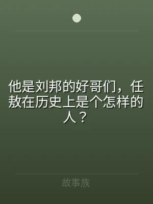 他是刘邦的好哥们，任敖在历史上是个怎样的