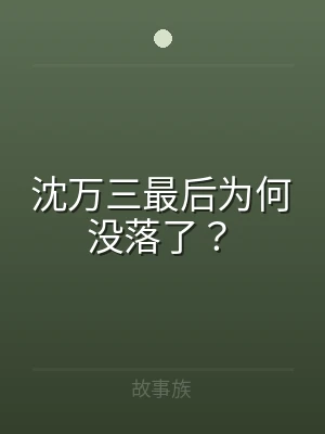 沈万三最后为何没落了？