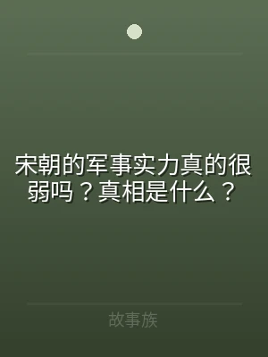宋朝的军事实力真的很弱吗？真相是什么？