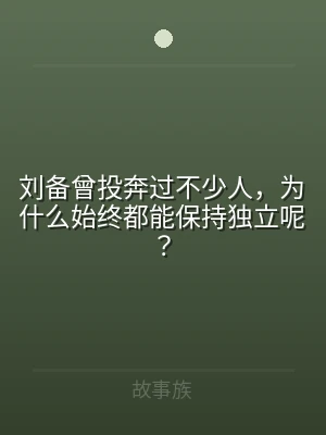刘备曾投奔过不少人，为什么始终都能保持独