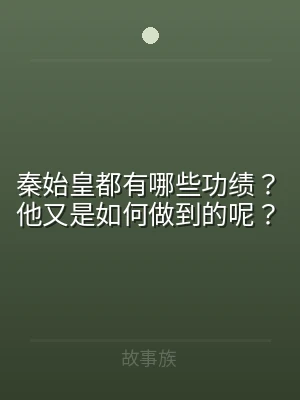 秦始皇都有哪些功绩？他又是如何做到的呢？