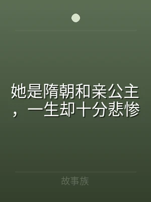 她是隋朝和亲公主，一生却十分悲惨