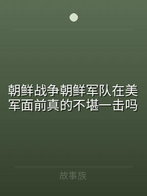 朝鲜战争朝鲜军队在美军面前真的不堪一击吗