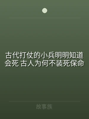 古代打仗的小兵明明知道会死 古人为何不装