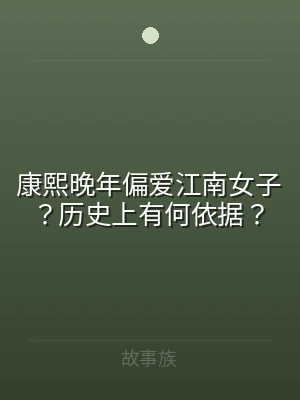 康熙晚年偏爱江南女子？历史上有何依据？