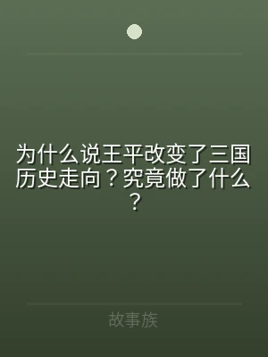 为什么说王平改变了三国历史走向？究竟做了