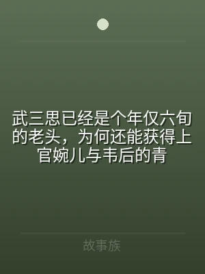 武三思已经是个年仅六旬的老头，为何还能获