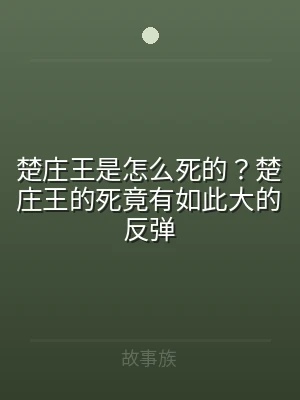 楚庄王是怎么死的？楚庄王的死竟有如此大的