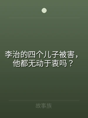 李治的四个儿子被害，他都无动于衷吗？
