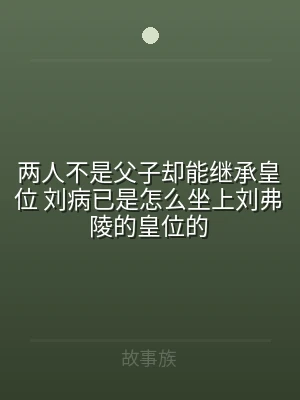 两人不是父子却能继承皇位 刘病已是怎么坐