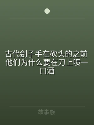 古代刽子手在砍头的之前 他们为什么要在刀