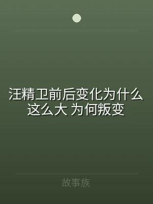 汪精卫前后变化为什么这么大 为何叛变