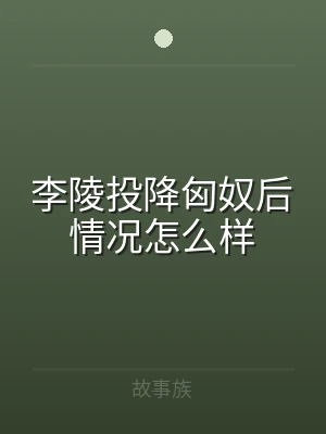李陵投降匈奴后情况怎么样