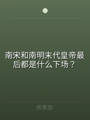 南宋和南明末代皇帝最后都是什么下场？