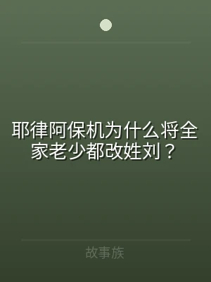 耶律阿保机为什么将全家老少都改姓刘？