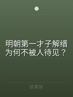 明朝第一才子解缙为何不被人待见？