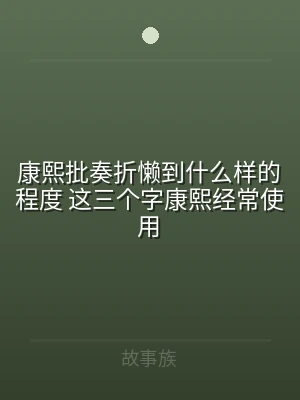 康熙批奏折懒到什么样的程度 这三个字康熙
