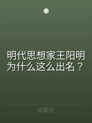 明代思想家王阳明为什么这么出名？
