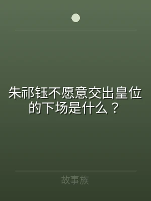 朱祁钰不愿意交出皇位的下场是什么？