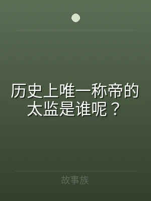 历史上唯一称帝的太监是谁呢？
