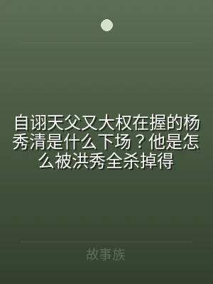 自诩天父又大权在握的杨秀清是什么下场？他