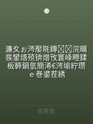 濂夊ぉ涔嬮毦鏄浣曞彂鐢熺殑锛熷攼寰峰