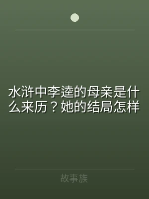 水浒中李逵的母亲是什么来历？她的结局怎样