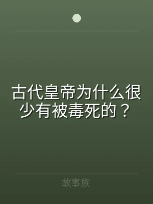 古代皇帝为什么很少有被毒死的？