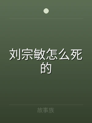 刘宗敏怎么死的