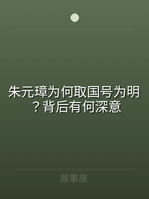 朱元璋为何取国号为明？背后有何深意
