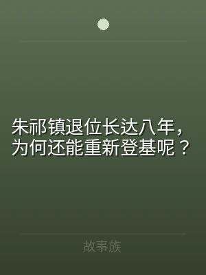 朱祁镇退位长达八年，为何还能重新登基呢？