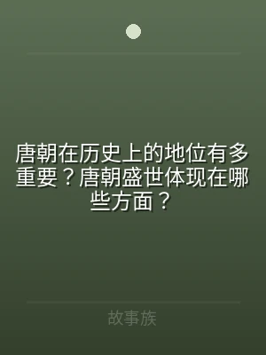 唐朝在历史上的地位有多重要？唐朝盛世体现