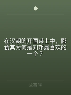 在汉朝的开国谋士中，郦食其为何是刘邦最喜