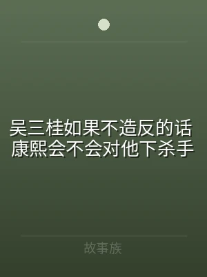 吴三桂如果不造反的话 康熙会不会对他下杀