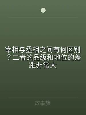宰相与丞相之间有何区别？二者的品级和地位