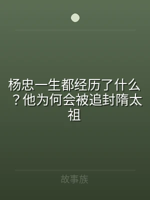 杨忠一生都经历了什么？他为何会被追封隋太