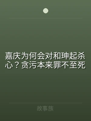 嘉庆为何会对和珅起杀心？贪污本来罪不至死