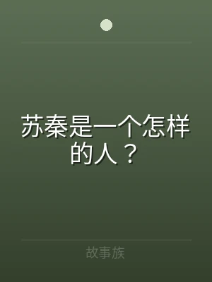 苏秦是一个怎样的人？