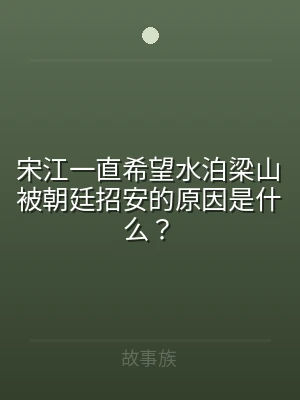 宋江一直希望水泊梁山被朝廷招安的原因是什