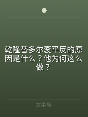 乾隆替多尔衮平反的原因是什么？他为何这么