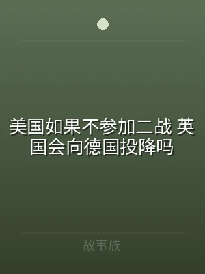 美国如果不参加二战 英国会向德国投降吗