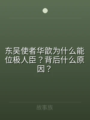 东吴使者华歆为什么能位极人臣？背后什么原