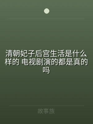 清朝妃子后宫生活是什么样的 电视剧演的都