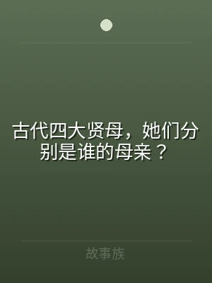 古代四大贤母，她们分别是谁的母亲？