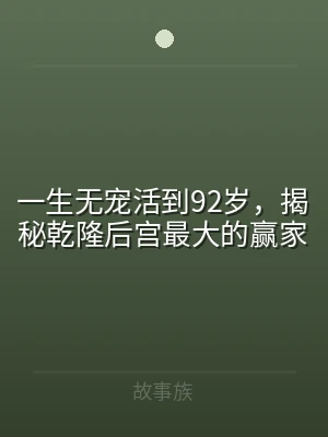 一生无宠活到92岁，揭秘乾隆后宫最大的赢