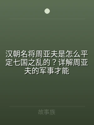 汉朝名将周亚夫是怎么平定七国之乱的？详解
